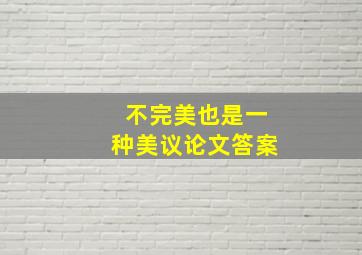 不完美也是一种美议论文答案