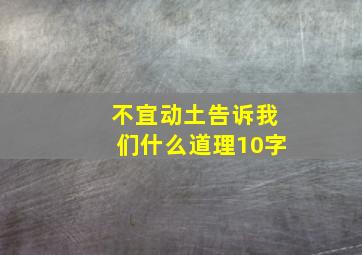 不宜动土告诉我们什么道理10字