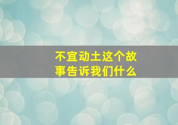 不宜动土这个故事告诉我们什么