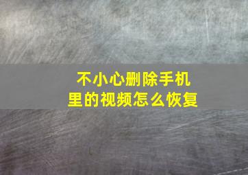 不小心删除手机里的视频怎么恢复