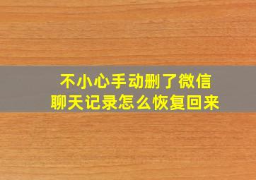 不小心手动删了微信聊天记录怎么恢复回来