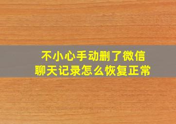 不小心手动删了微信聊天记录怎么恢复正常