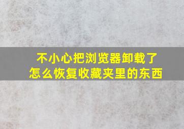 不小心把浏览器卸载了怎么恢复收藏夹里的东西