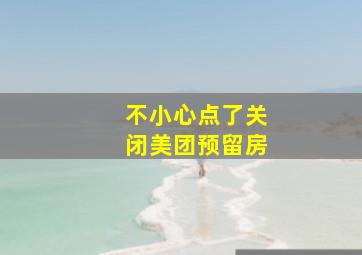 不小心点了关闭美团预留房