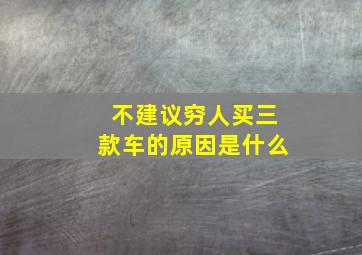 不建议穷人买三款车的原因是什么