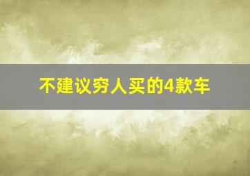 不建议穷人买的4款车