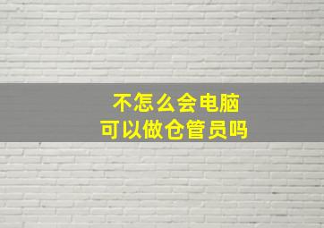 不怎么会电脑可以做仓管员吗