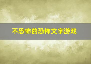 不恐怖的恐怖文字游戏