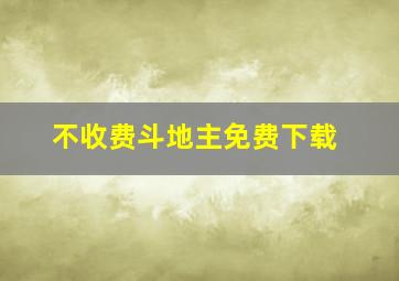 不收费斗地主免费下载