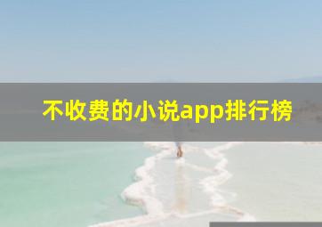 不收费的小说app排行榜