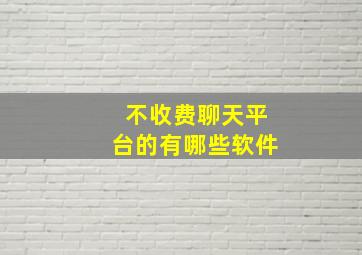 不收费聊天平台的有哪些软件