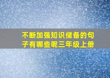 不断加强知识储备的句子有哪些呢三年级上册