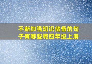 不断加强知识储备的句子有哪些呢四年级上册