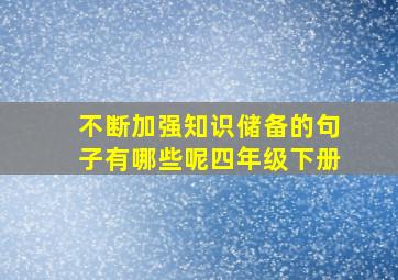 不断加强知识储备的句子有哪些呢四年级下册