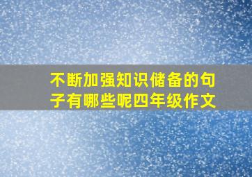 不断加强知识储备的句子有哪些呢四年级作文