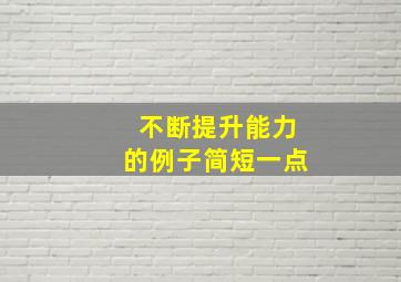 不断提升能力的例子简短一点