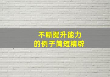 不断提升能力的例子简短精辟