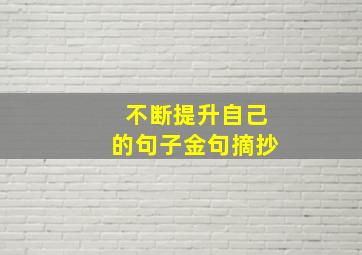 不断提升自己的句子金句摘抄