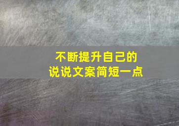 不断提升自己的说说文案简短一点