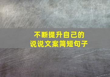 不断提升自己的说说文案简短句子