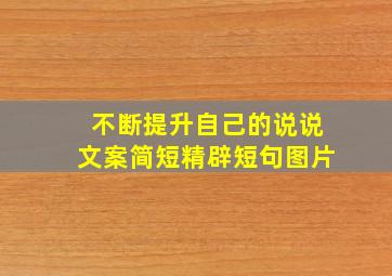 不断提升自己的说说文案简短精辟短句图片