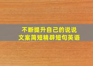 不断提升自己的说说文案简短精辟短句英语