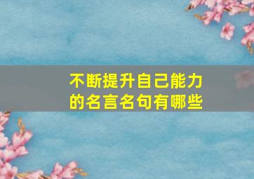 不断提升自己能力的名言名句有哪些