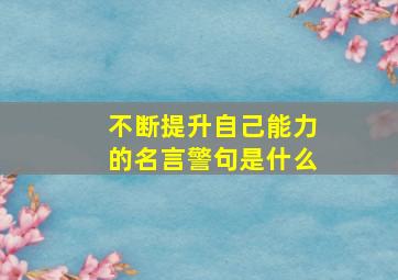 不断提升自己能力的名言警句是什么