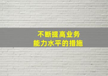 不断提高业务能力水平的措施