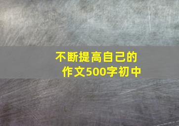 不断提高自己的作文500字初中