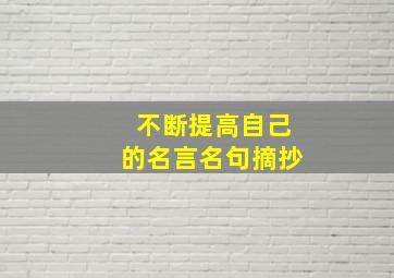 不断提高自己的名言名句摘抄