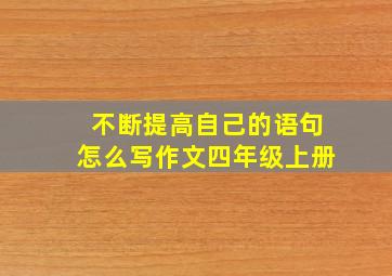 不断提高自己的语句怎么写作文四年级上册