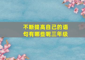 不断提高自己的语句有哪些呢三年级