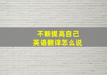 不断提高自己英语翻译怎么说