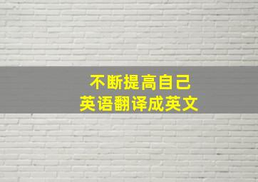 不断提高自己英语翻译成英文