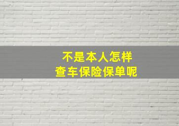 不是本人怎样查车保险保单呢