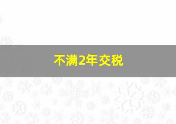 不满2年交税