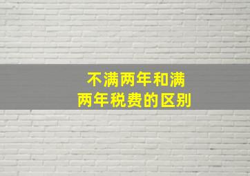 不满两年和满两年税费的区别