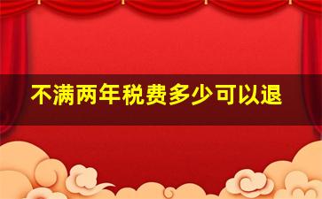 不满两年税费多少可以退