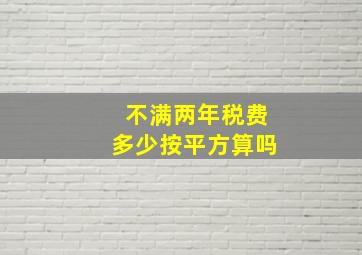 不满两年税费多少按平方算吗