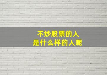 不炒股票的人是什么样的人呢