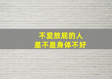 不爱放屁的人是不是身体不好