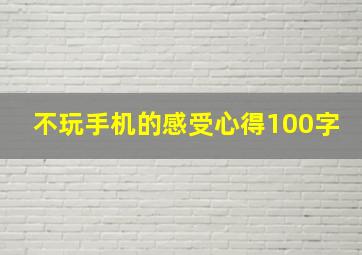 不玩手机的感受心得100字