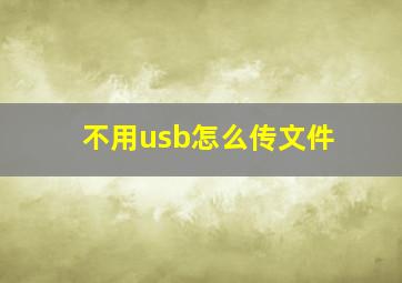 不用usb怎么传文件