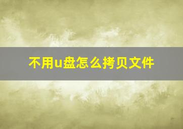 不用u盘怎么拷贝文件