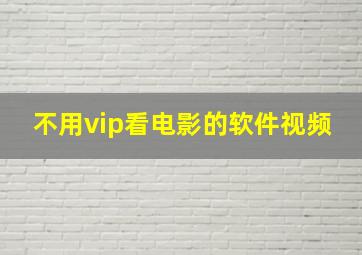 不用vip看电影的软件视频