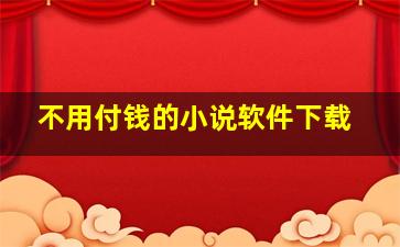 不用付钱的小说软件下载