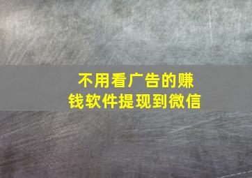 不用看广告的赚钱软件提现到微信