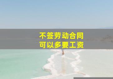 不签劳动合同可以多要工资