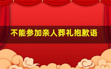 不能参加亲人葬礼抱歉语